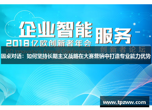 圆桌对话：如何坚持长期主义战略在大赛营销中打造专业能力优势