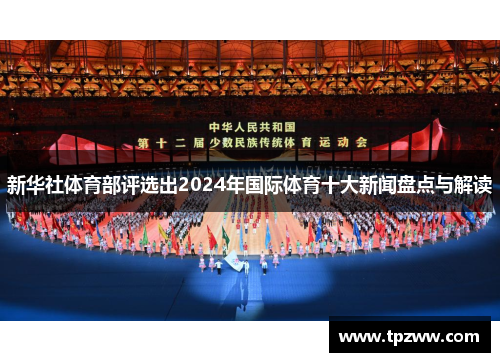 新华社体育部评选出2024年国际体育十大新闻盘点与解读