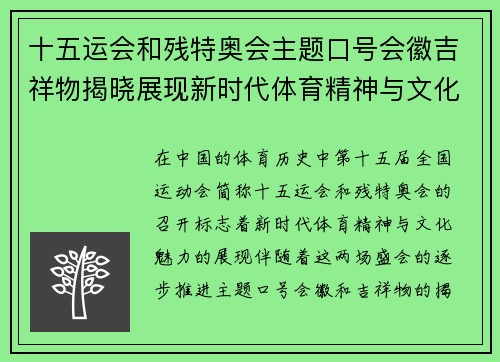 十五运会和残特奥会主题口号会徽吉祥物揭晓展现新时代体育精神与文化魅力